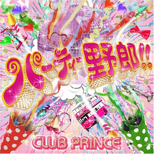 パーティー野郎!!(DVD付)