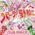�p�[�e�B�[��Y!!(DVD�t)