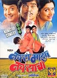 Navra Maaza Navsacha (Sachin - Supriya / Comedy / Indian Cinema / Marathi DVD)