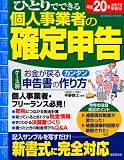 ひとりでできる個人事業者の確定申告 平成20年3月17日申告 (SEIBIDO MOOK) (SEIBIDO MOOK)/