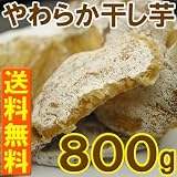 最安値突破送料無料９９９円やわらか干し芋800g 