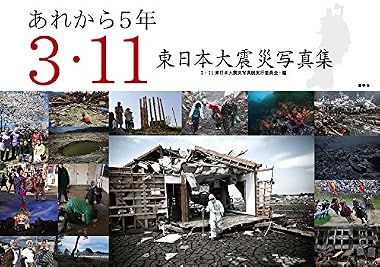 あれから5年 3・11東日本大震災写真集