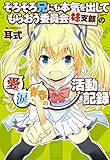 そろそろ兄にも本気を出してもらおう委員会妹支部の愛と涙と青春の活動記録 (アース・スターコミックス)