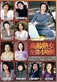 高齢熟女全書4時間(BIG-031)