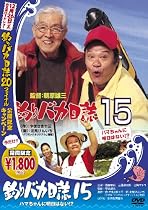 釣りバカ日誌15 ハマちゃんに明日はない!? [DVD]