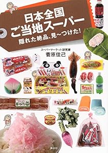 日本全国ご当地スーパー 隠れた絶品、見~つけた!