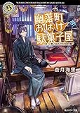書評 幽落町おばけ駄菓子屋 思い出めぐりの幻灯機 by らぐ