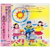 小学生のためのNEW!心のハーモニー(8)演奏会・コンクールの歌IV