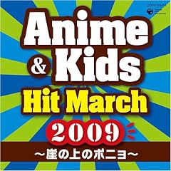 【クリックで詳細表示】2009 アニメ＆キッズ・ヒット・マーチ～崖の上のポニョ～