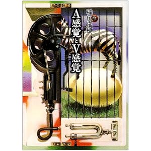 A感覚とV感覚 (河出文庫―稲垣足穂コレクション)