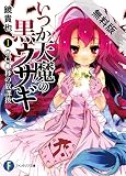 いつか天魔の黒ウサギ1　900秒の放課後【期間限定 無料お試し版】<いつか天魔の黒ウサギ> (富士見ファンタジア文庫)