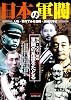 日本の軍閥―人物・事件でみる藩閥・派閥抗争史 (別冊歴史読本 39)