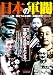 日本の軍閥―人物・事件でみる藩閥・派閥抗争史 (別冊歴史読本 39)