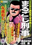 まるごし刑事Special ミナト横浜殺人事件編 (マンサンQコミックス) (マンサンQコミックス)