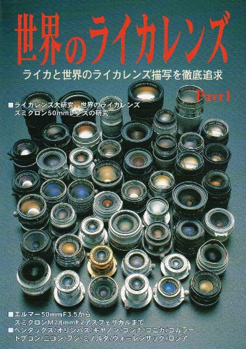 Cover image : 世界のライカレンズ―ライカと世界のライカレンズ描写を徹底追求