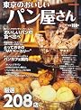 東京のおいしいパン屋さん (ぴあMOOK)