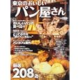 東京のおいしいパン屋さん<br>ぴあ<br>780円<br>ISBN:9784835613543
