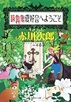 吸血鬼愛好会へようこそ (集英社文庫)