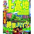 るるぶ上高地 乗鞍 白骨 奥飛驒温泉郷 １１〜’１２<br>ＪＴＢパブリッシング<br>880円<br>ISBN:9784533080869