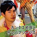 カンタス村田とサンバマシーンズ