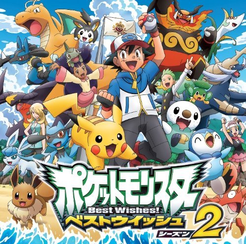 TVアニメ「ポケットモンスター ベストウイッシュ シーズン2」オープニングテーマ&2012年劇場版ポケットモンスター ベストウイッシュ「 キュレムVS聖剣士 ケルディオ 」 オープニング主題歌「 やじるしになって! 」 (松本梨香秋山蓮 (松田悟志)北岡秀一 (涼平)きただにひろし)の表紙