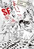 高橋聖一のよいこのSF劇場 (ビッグコミックス)