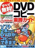 すべて無料!DVDコピー楽勝ガイド (富士美ムック)