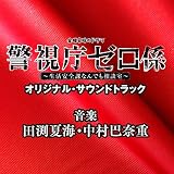 テレビ東京系 金曜8時のドラマ「警視庁ゼロ係 ～生活安全課 なんでも相談室～」オリジナル・サウンドトラック