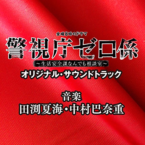 テレビ東京系 金曜8時のドラマ「警視庁ゼロ係 ～生活安全課 なんでも相談室～」オリジナル・サウンドトラック ドラマ「警視庁ゼロ係 ～生活安全課 なんでも相談室～」サントラ