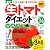 生トマトダイエット―衝撃! トマトを食前に1個食べるだけでやせる! (角川SSCムック)