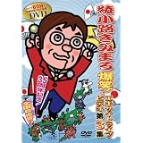 綾小路きみまろ 爆笑!エキサイトライブビデオ 第3集 [DVD]