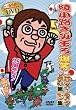 綾小路きみまろ 爆笑!エキサイトライブビデオ...