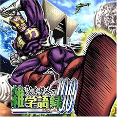 【クリックで詳細表示】若本規夫の雑学語録100 Vol.4