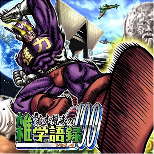 Cover image : 若本規夫の雑学語録100 Vol.4
