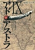 書評 アド・アストラ 9 ─スキピオとハンニバル─ by ゆうちゃん