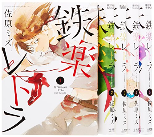 鉄楽レトラ コミック 1-5巻セット