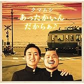 あったかいんだからぁ(音符記号)