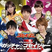 「天装戦隊ゴセイジャー 新エンディング・テーマ ガッチャ☆ゴセイジャー TYPE 2 REMIX」 「天装戦隊ゴセイジャー 新エンディング・テーマ ガッチャ☆ゴセイジャー TYPE 2 REMIX」