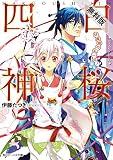 白桜四神 伏魔殿の紅一点！【期間限定 無料お試し版】<白桜四神> (角川ビーンズ文庫)