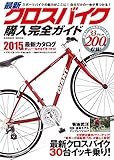 最新クロスバイク購入完全ガイド (COSMIC MOOK)