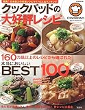 クックパッドの大好評レシピ (e-MOOK)