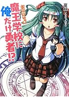 魔王学校に俺だけ勇者！？ 8時間めっ☆