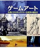 ゲームアート -古典に学ぶキャラクターと世界の描き方-