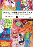 iPhone×USTREAMルーキーズ　～好奇心でいきなり始める24時間ライブ中継放送局 (コノマド) - 西村 俊一