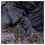 終焉のカンパネラ 【Type B】