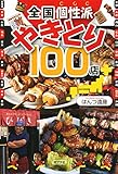全国個性派やきとり100店 (一般書)