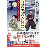月の光のために - 大奥同心・村雨広の純心 (実業之日本社文庫)