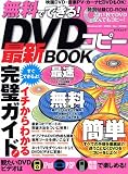 無料で簡単にできる!DVDコピー最新BOOK