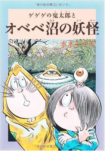 水木しげるのふしぎ妖怪ばなし7 ゲゲゲの鬼太郎とオベベ沼の妖怪 (水木しげるのふしぎ妖怪ばなし 7)