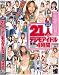 ビデ倫新基準!21人のデジモアイドル薄消し4時間 [DVD]
